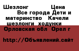 Шезлонг Babyton › Цена ­ 2 500 - Все города Дети и материнство » Качели, шезлонги, ходунки   . Орловская обл.,Орел г.